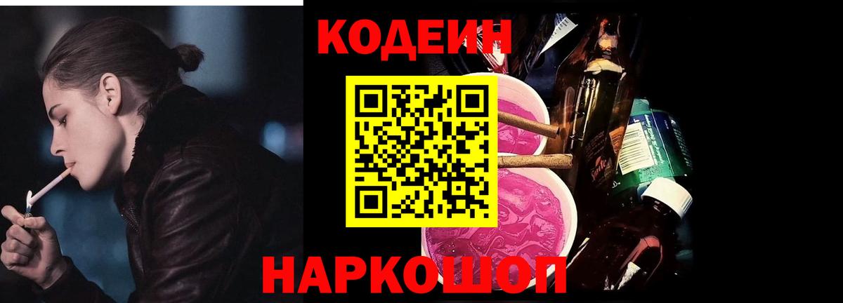 Саров  Кодеиновый сироп Lean Purple Drank  Вход с VPN 
